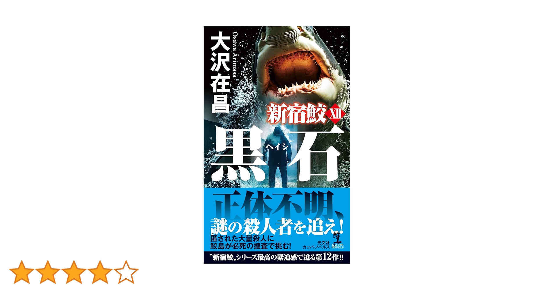 新宿鮫 : 初期8冊　カッパノベルス　全巻初版 絆回廊 新宿鮫X - 光文社